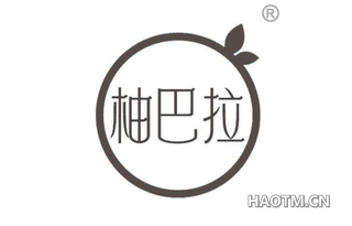 柚巴拉