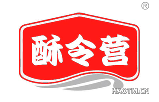 酥令营