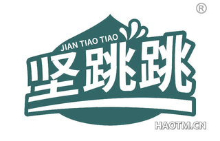 坚跳跳