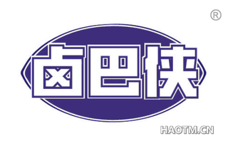 卤巴侠