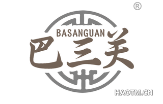 巴三关