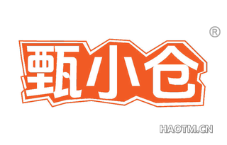 甄小仓