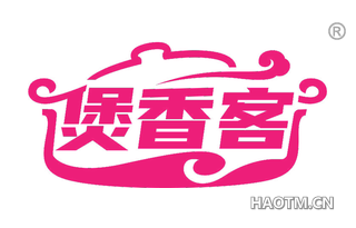 煲香客