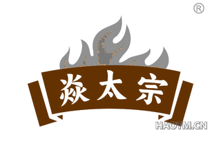 焱太宗