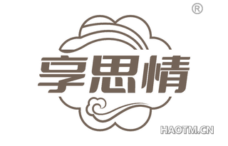 享思情