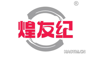 煌友纪