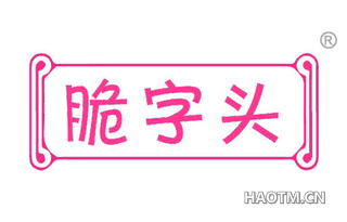 脆字头