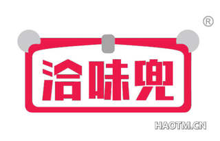 洽味兜