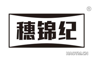 穗锦纪
