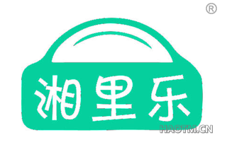 湘里乐