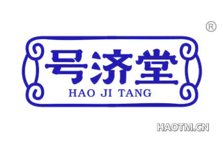 号济堂