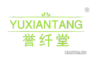 誉纤堂