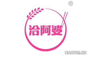 洽阿婆
