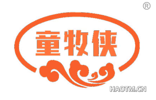 童牧侠