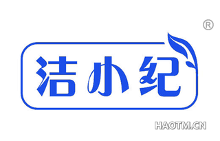 洁小纪