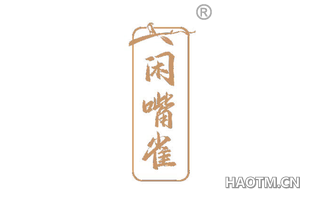 闲嘴雀