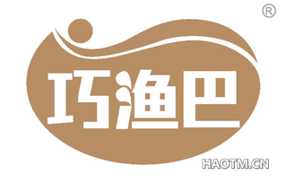 巧渔巴