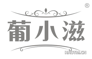 葡小滋
