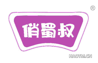 俏蜀叔