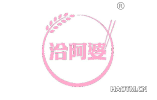 洽阿婆