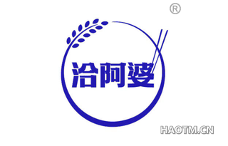 洽阿婆