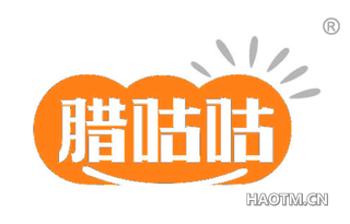 腊咕咕