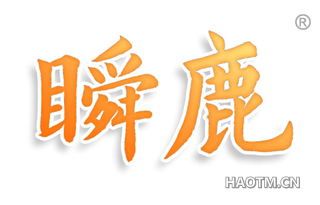 瞬鹿
