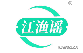 江渔谣