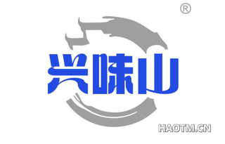 兴味山