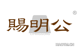 赐明公