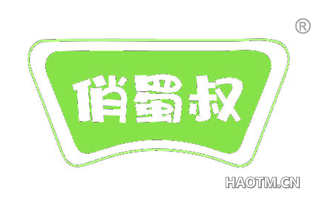 俏蜀叔