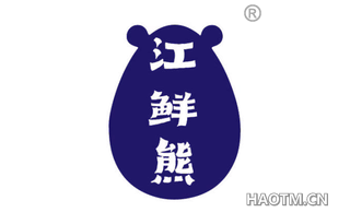 江鲜熊