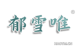 郁雪唯