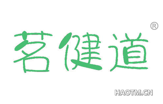 茗健道