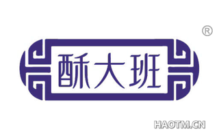 酥大班