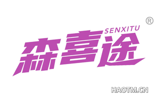 森喜途