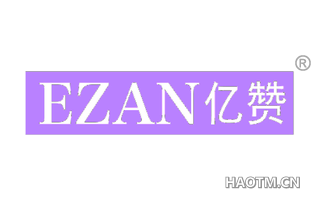 亿赞 EZAN