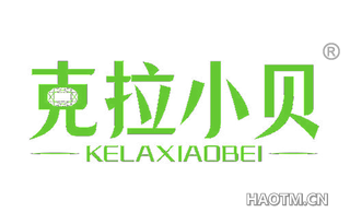 克拉小贝