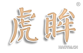 虎眸