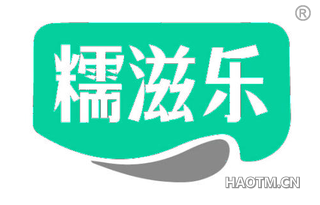 糯滋乐