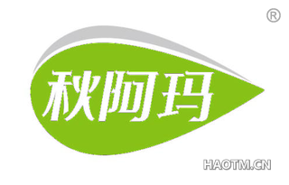 秋阿玛