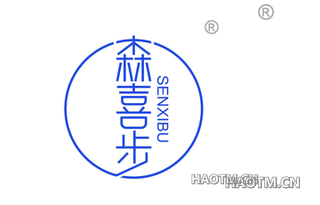 森喜步