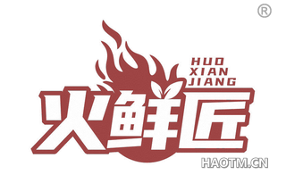 火鲜匠