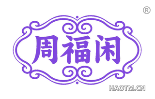 周福闲