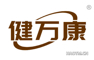 健万康