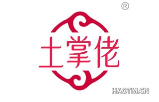土掌佬