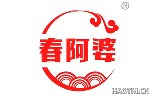 春阿婆