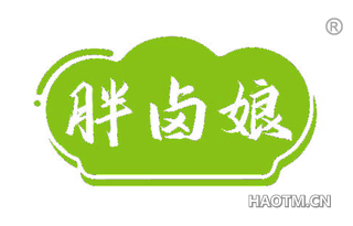 胖卤娘