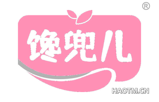 馋兜儿
