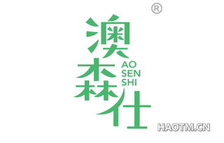 澳森仕